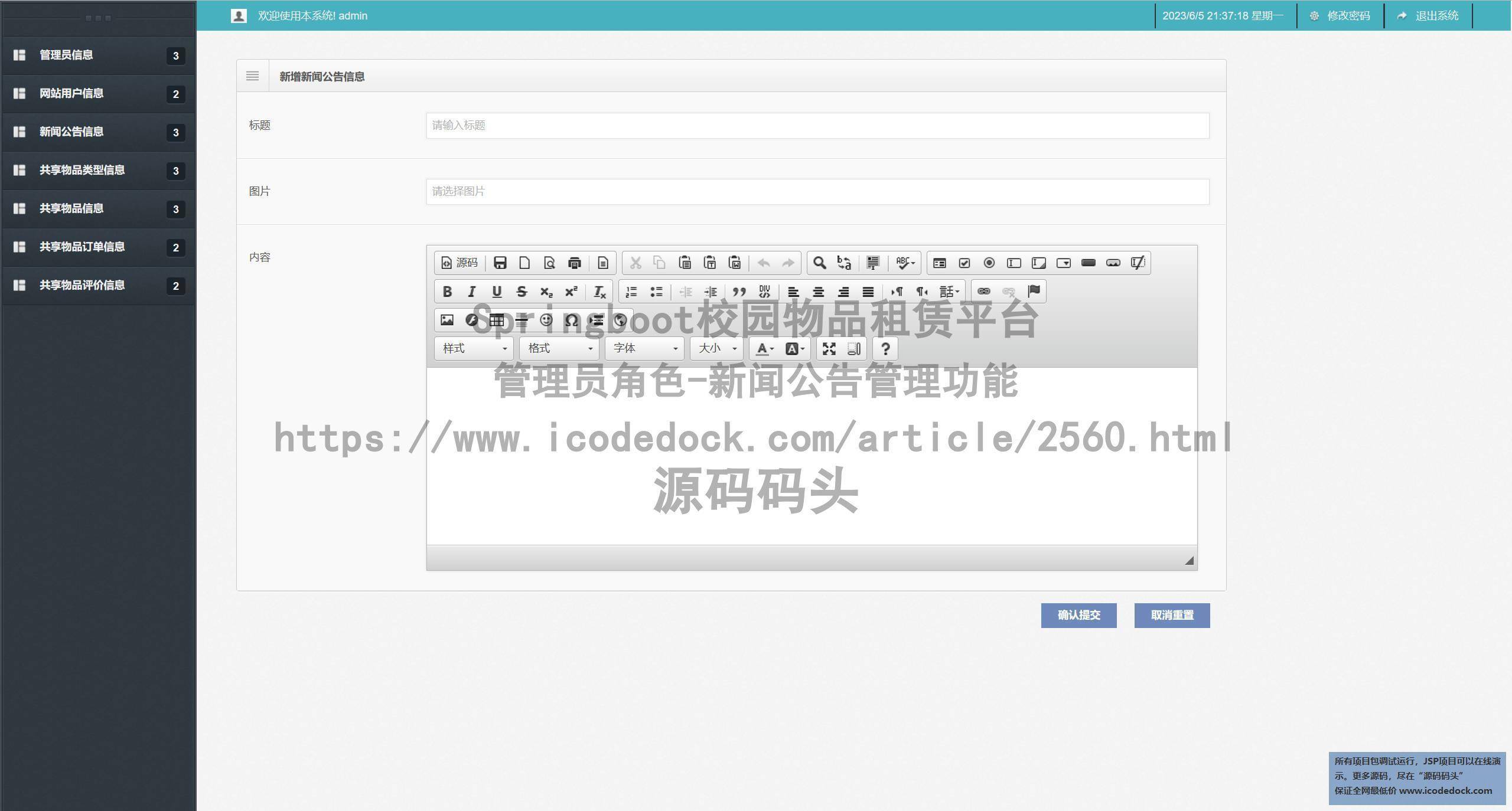 管理员角色-新闻公告管理